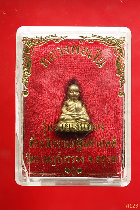 รูปหล่อหลวงพ่อเงิน วัดบางคลาน รุ่นรวยเงินทอง พร้อมกล่องเดิม