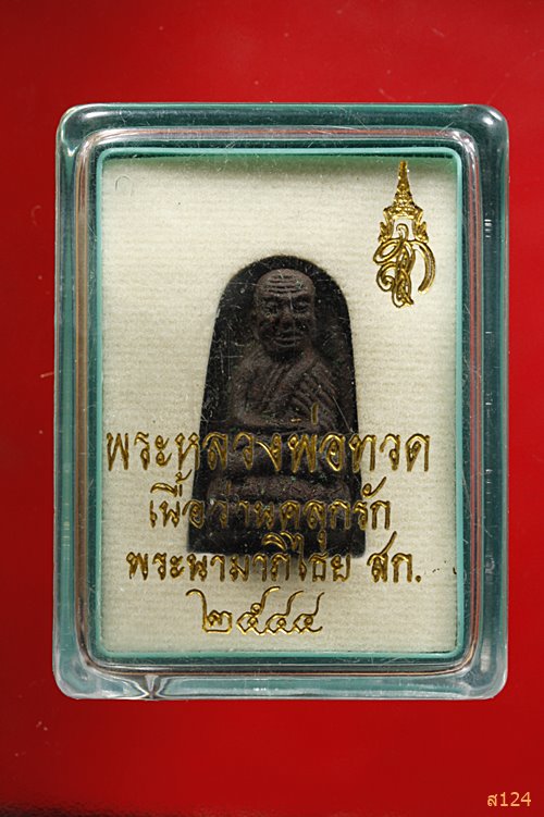 พระหลวงปู่ทวด เนื้อว่าน หลังพระนามาภิไธย สก ปี44 พร้อมกล่องเดิม