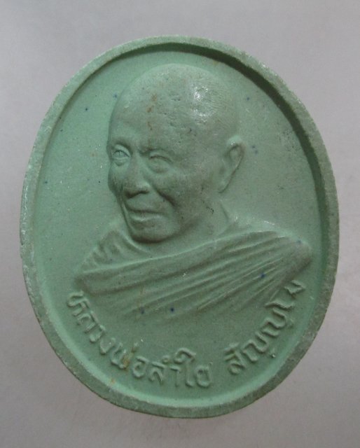 20 บาท พระผงรูปเหมือนหลวงพ่อลำใย วัดสะแก จ อยุธยา