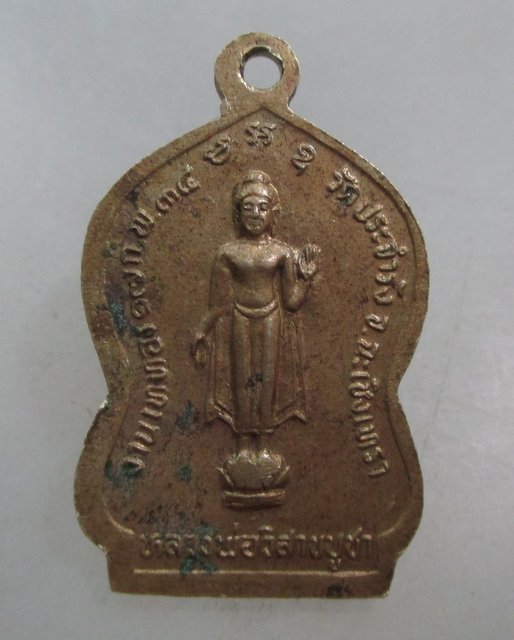 20 บาท เหรียญหลวงพ่อโสธร-หลวงพ่อวิสาขบูชา วัดประจำรัง จ ฉะเชิงเทรา