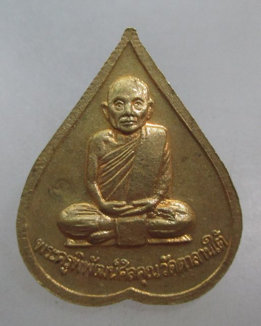 20 บาท เหรียญพระครูพิพัฒน์ศีลคุณ เจริญ วัดตาลานใต้ จ อยุธยา