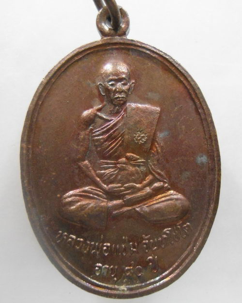 “ เหรียญ หลวงพ่อแช่ม จันทโชโต วัดหนองกรับ อ.บ้านค่าย จ.ระยอง ตอกโค๊ตครับ ลพ.สาคร ลพ.แช่ม ร่วมปลุกเสก