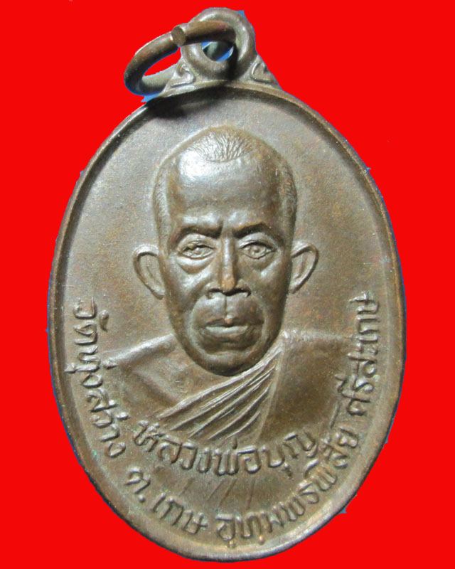 เหรียญ หลวงพ่อบุญ วัดทุ่งสว่าง ศรีสะเกษ