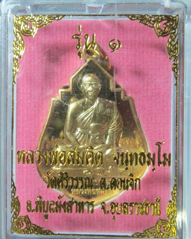 เหรียญหลวงพ่อสมคิด จนฺทธมฺโม วัดศิริวรรณ รุ่น1จังหวัดอุบลราชธานี กะไหล่ทอง
