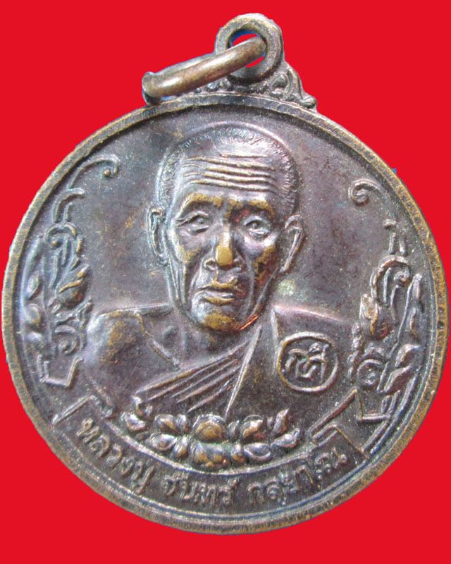 เหรียญหลวงปู่จันทร์ กัลฺญาโณ วัดสระบัว ปี2540