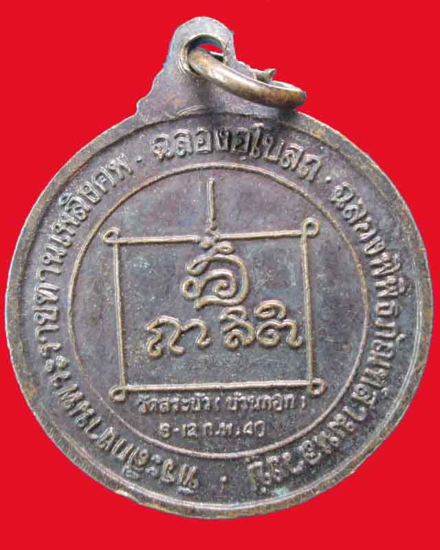 เหรียญหลวงปู่จันทร์ กัลฺญาโณ วัดสระบัว ปี2540