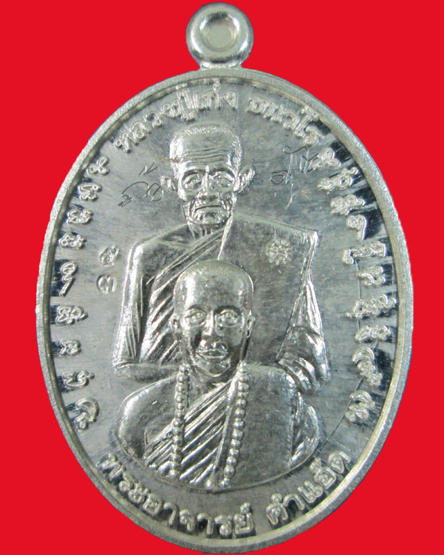 เหรียญหลวงปู่เก่ง ธนวโร-พระอาจารย์คำแอ๊ด สำนักสงฆ์คำนกเปล้า อ.สว่างวีระวงค์ จ.อุบลราชธานี เนื้อเงิน