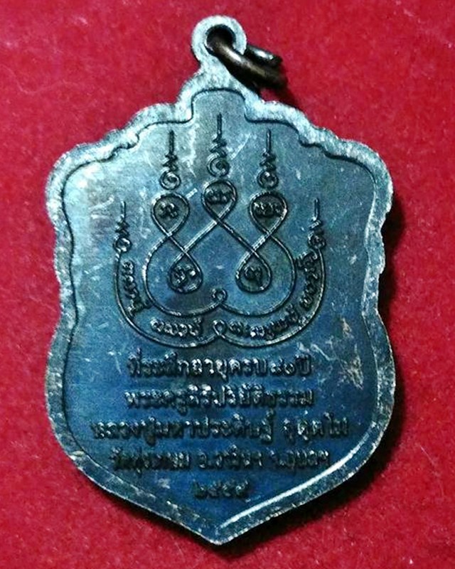 เหรียญหลวงปู่มหาประดิษฐ์  อุตฺตโม วัดทุ่งเกษม  จ..อุบลราชธานี หมายเลข253 ปี2559