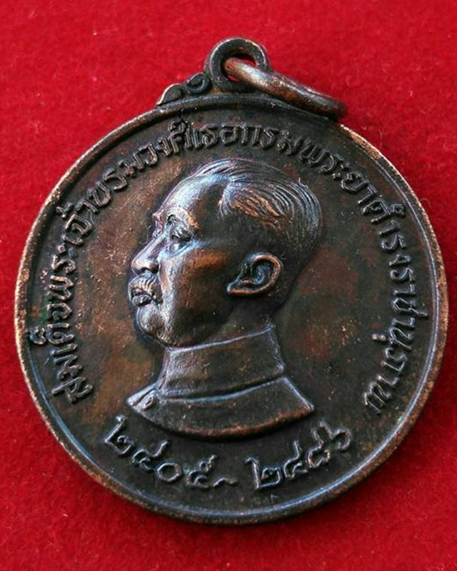 เหรียญสมเด็จพระเจ้าบรมวงศ์เธอกรมพระยาดำรงราชานุภาพ ปี2526 จ.อุบลราชธานี เหรียญ3
