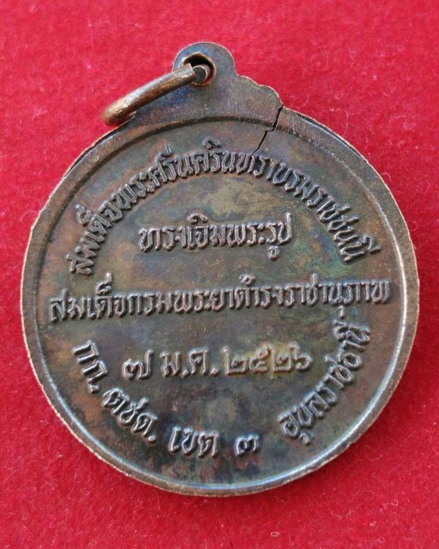 เหรียญสมเด็จพระเจ้าบรมวงศ์เธอกรมพระยาดำรงราชานุภาพ ปี2526 จ.อุบลราชธานี เหรียญ3
