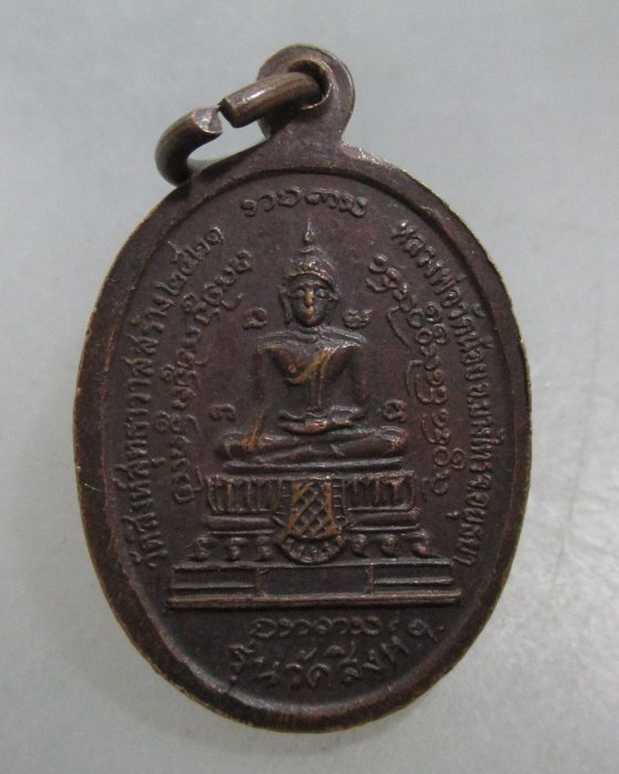 20 บาท เหรียญหลวงพ่อบุญเย็น-หลวงพ่อวัดน้อย วัดสิงห์สุทธาวาส