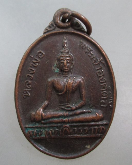 20 บาท เหรียญหลวงพ่อพระเจ้าองค์ตื้อ วัดศรีชมพูองค์ตื้อ จ หนองคาย