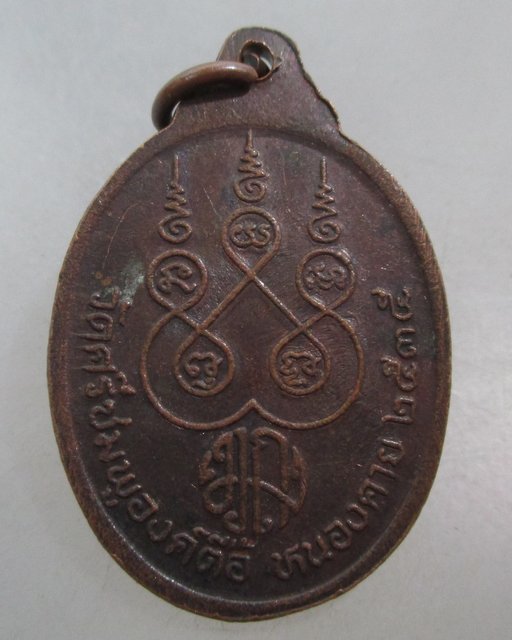 20 บาท เหรียญหลวงพ่อพระเจ้าองค์ตื้อ วัดศรีชมพูองค์ตื้อ จ หนองคาย