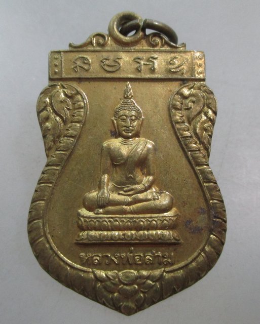 20 บาท เหรียญหลวงพ่อสาม วัดสามเรือน จ อยุธยา