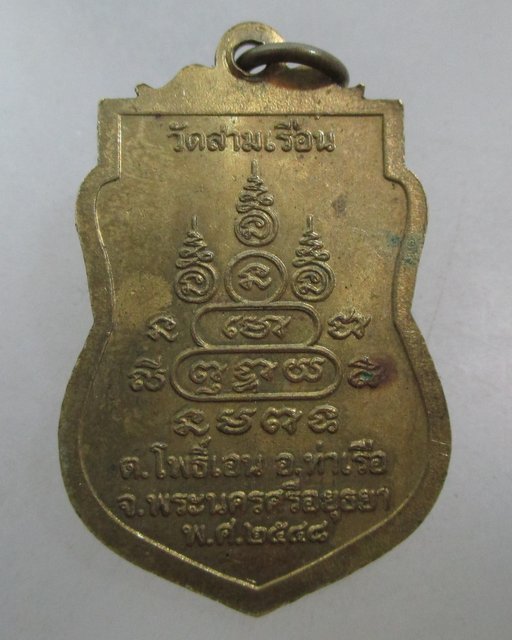 20 บาท เหรียญหลวงพ่อสาม วัดสามเรือน จ อยุธยา