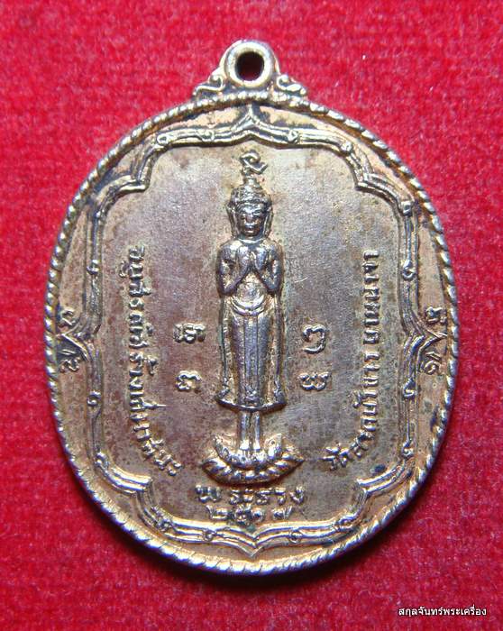 เหรียญพระร่วง วัดลาดบัวขาว ยานนาวา กทม. ปี 2517 หลวงปู่โต๊ะ ปลุกเสก