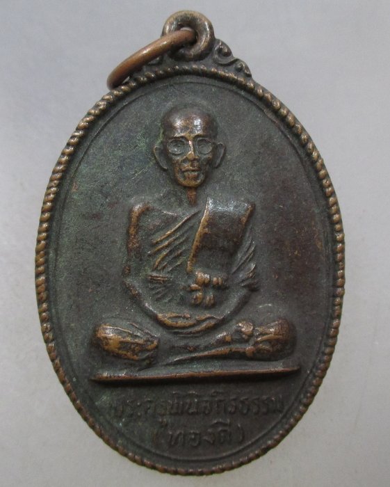 20 บาท เหรียญหลวงพ่อทองดี วัดทรัพย์สโมสรนิกรเกษม หนองจอก กรุงเทพฯ ปี๒๗