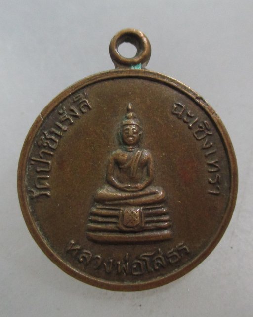 20 บาท เหรียญหลวงพ่อโสธร วัดป่าชินรังสี จ ฉะเชิงเทรา(หลวงพ่อพุธ อธิฐานจิต)
