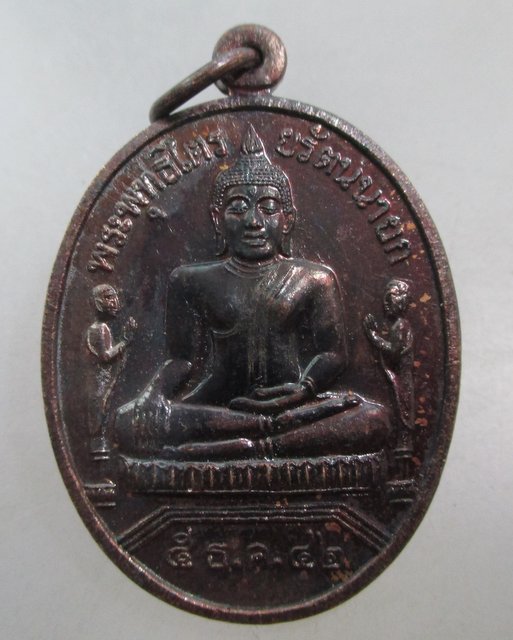 20 บาท เหรียญหลวงพ่อโต วัดพนัญเชิง จ อยุธยา ปี๔๒