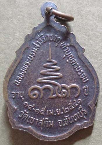 เหรียญหลวงพ่อสมชาย  วัดเขาสุกิม ปี2541 เนื้อทองแดง เหรียญที่2