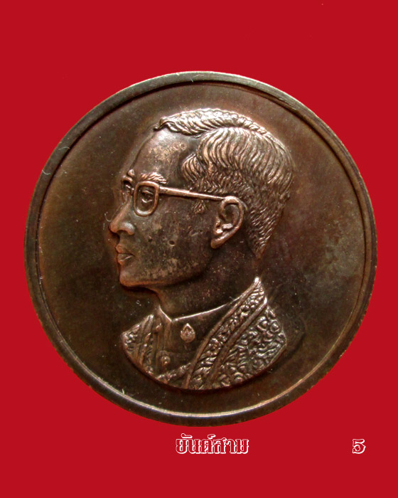 เหรียญพระบรมรูปฯ ภปร. ในหลวง รุ่นคุ้มเกล้าฯ ปี22
