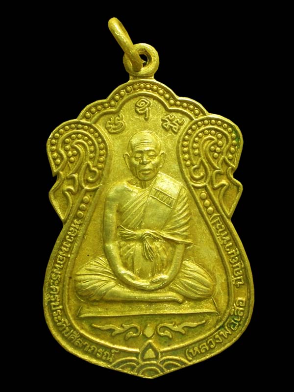 เหรียญพระครูประทีปศีลาภรณ์ (เสือน ปญฺญาทีโป) วัดศิลาราม บ้านโคกเมือง จ.สุรินทร์ มหามงคลรุ่นแรก