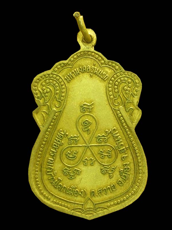 เหรียญพระครูประทีปศีลาภรณ์ (เสือน ปญฺญาทีโป) วัดศิลาราม บ้านโคกเมือง จ.สุรินทร์ มหามงคลรุ่นแรก