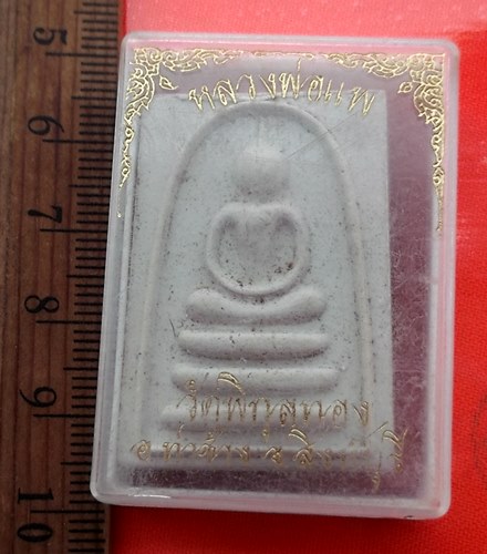 เริ่ม 10 บาท กับ พระสมเด็จหลวงพ่อแพ วัดพิกุลทอง จ.สิงห์บุรี…BB14