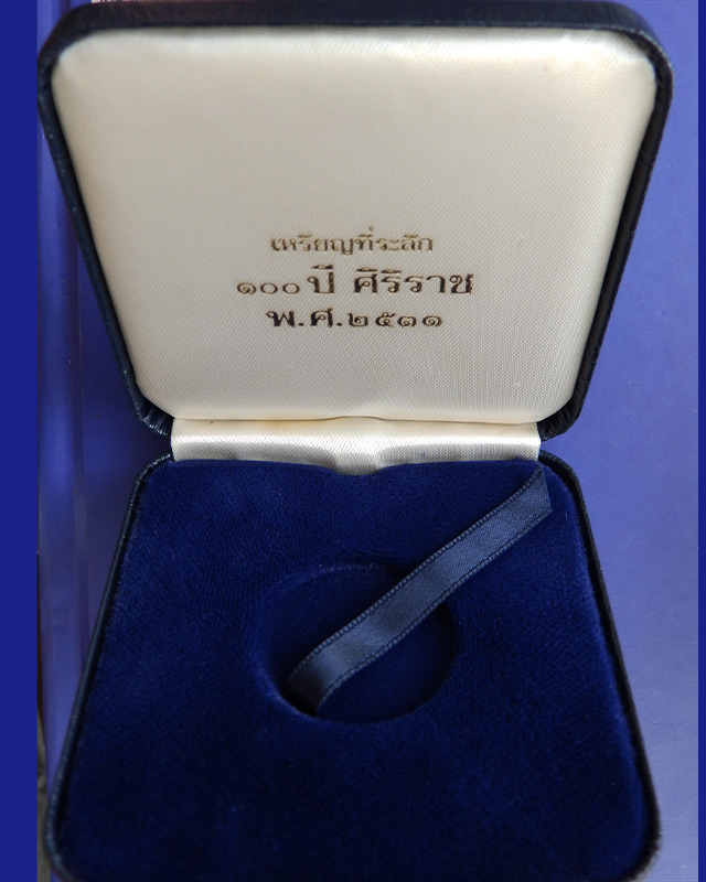 กล่องใส่เหรียญที่ระลึก 100 ปี ศิริราช พ.ศ. 2531 เหรียญขนาด 3 ซ.ม. สีน้ำเงิน