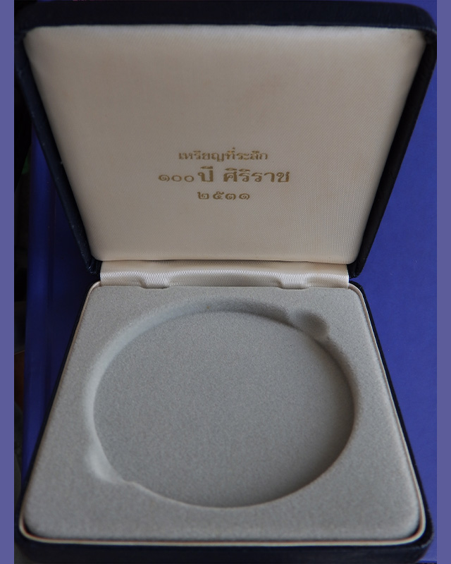 กล่องใส่เหรียญที่ระลึก 100 ปี ศิริราช พ.ศ. 2531 เหรียญขนาด 7 ซ.ม. สีน้ำเงิน