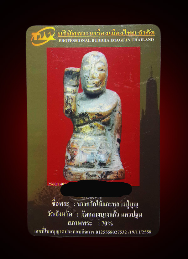 บัตรรับประกันพระแท้