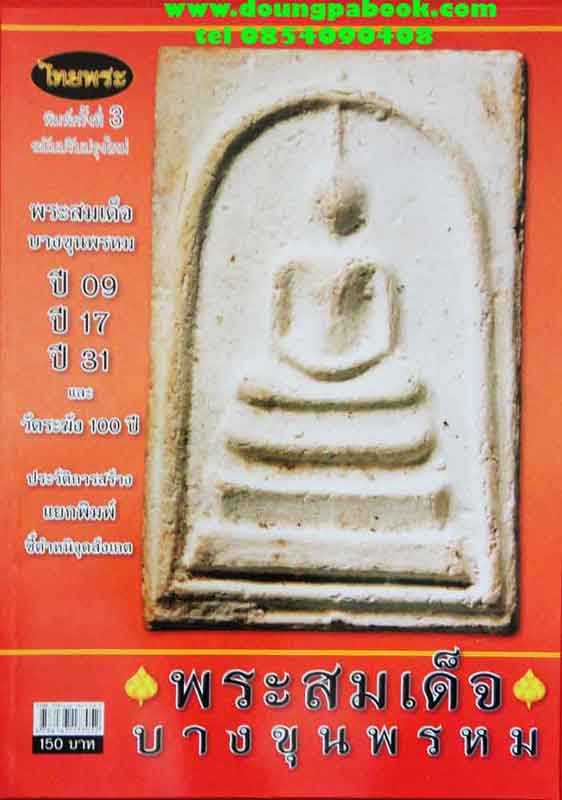 หนังสือไทยพระ พระสมเด็จบางขุนพรหม ปี 09,ปี 17,ปี 31 และ วัดระฆัง 100 ปี ฉบับปรับปรุงใหม่ พิมพ์ครั้ง