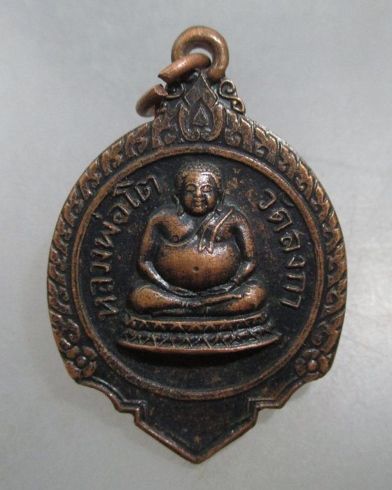 20 บาท  เหรียญหลวงพ่อโต วัดลังกา จ.สมุทรสงคราม
