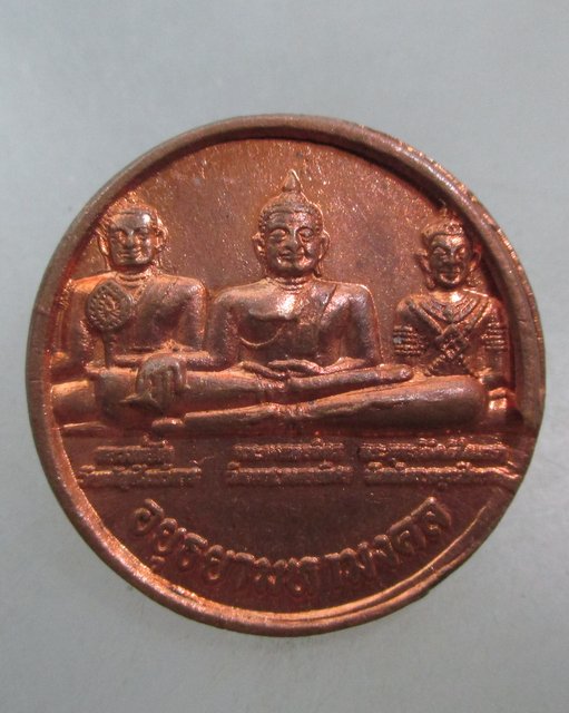 20 บาท เหรียญอยุธยามหามงคล