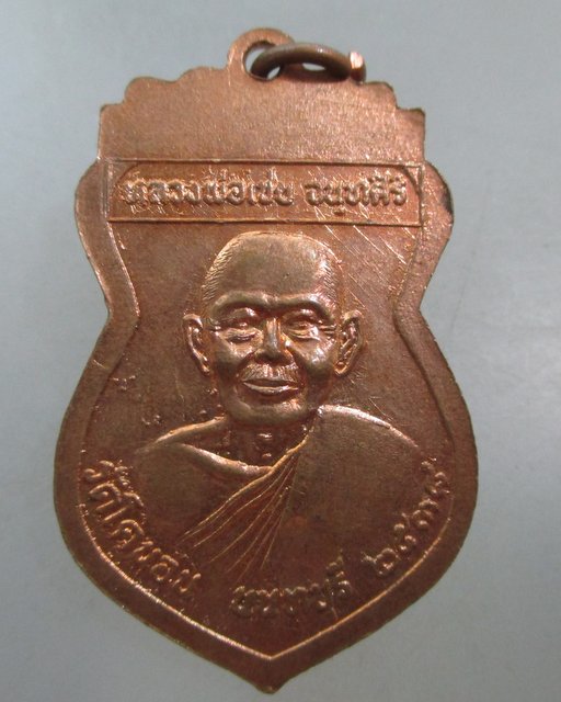 20 บาท เหรียญหลวงพ่อใหญ่-หลวงพ่อเชย วัดโคนอน จ นนทบุรี