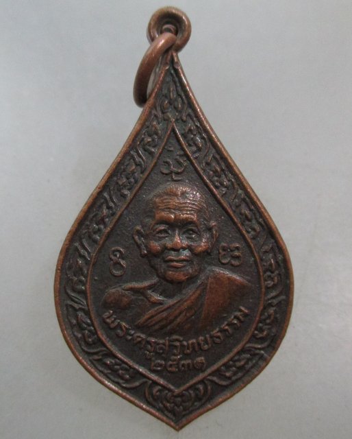 20 บาท เหรียญพระครูสุวิทยธรรม วัดพระธาตุศรีจอมทอง จ เชียงใหม่