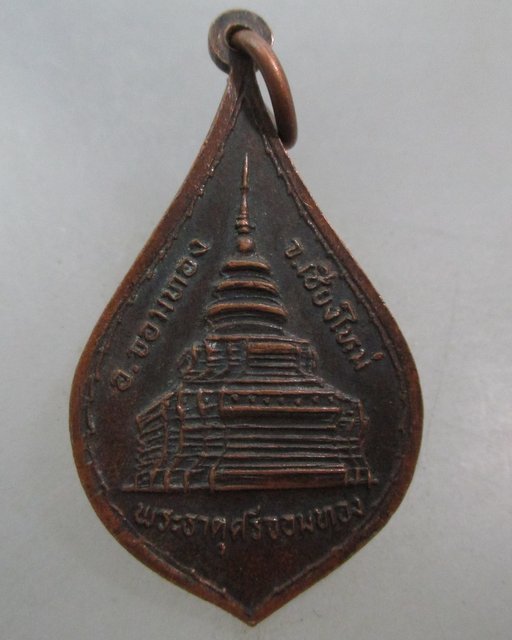 20 บาท เหรียญพระครูสุวิทยธรรม วัดพระธาตุศรีจอมทอง จ เชียงใหม่