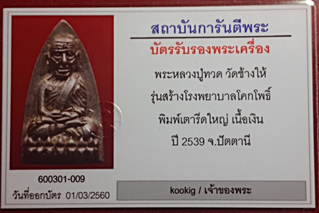 บัตรรับประกันพระแท้