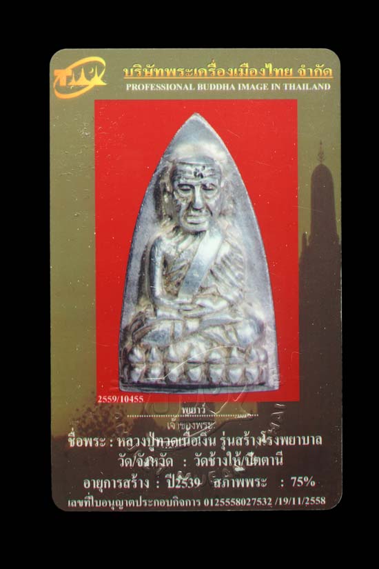 หลวงพ่อทวด หลังเตารีด พิมพ์ใหญ่ เนื้อเงิน ปี 2539 วัดโคกโพธิ์ พร้อมกล่องเดิม(กล่องหูชำรุด) 