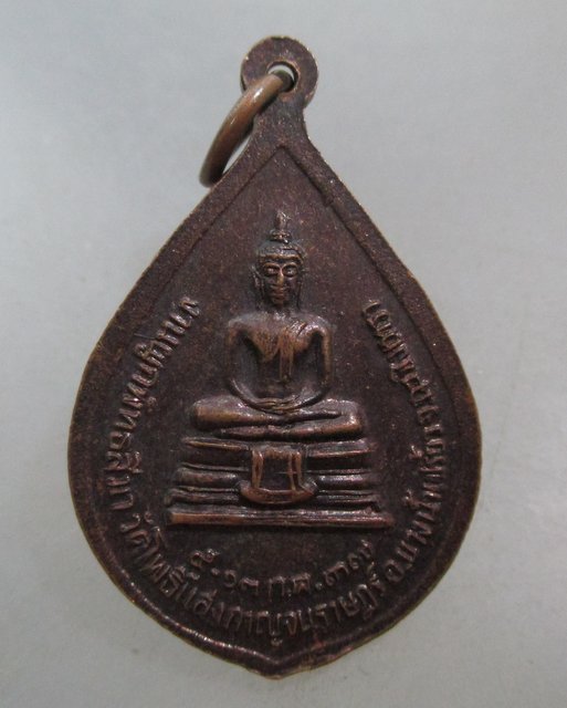 20 บาท เหรียญหลวงพ่อแจ๋ วัดโพธิ์แสงกาญจนราษฎร์ จ ฉะเชิงเทรา