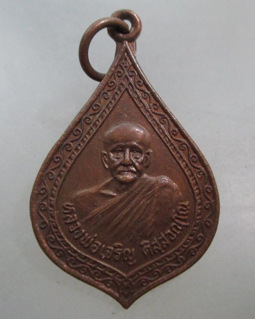 20 บาท เหรียญหลวงพ่อเจริญ วัดเขาวงกฎ จ ลพบุรี