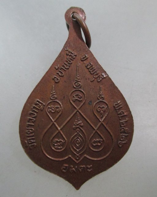 20 บาท เหรียญหลวงพ่อเจริญ วัดเขาวงกฎ จ ลพบุรี