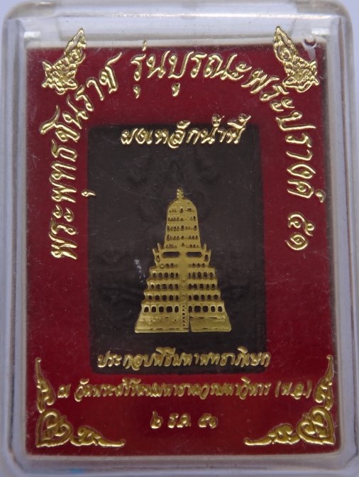 ชินราช บูรณะพระปรางค์ 51 ผงเหล็กน้ำพี่ เคาะเดียว40