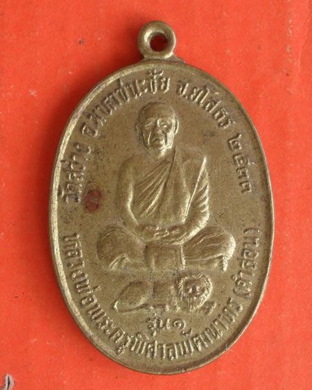 เหรียญหลวงพ่อพระครูพิศาลพัฒนาทร(คำสอน) วัดสว่าง อ.มหาชนะชัย ยโสธร รุ่นแรก เนื้อทองฝาบตร