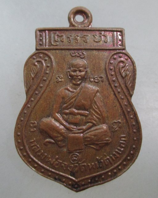 20 บาท เหรียญเสมาย้อนยุคหลวงพ่อจง วัดหน้าต่างนอก ปี๔๖