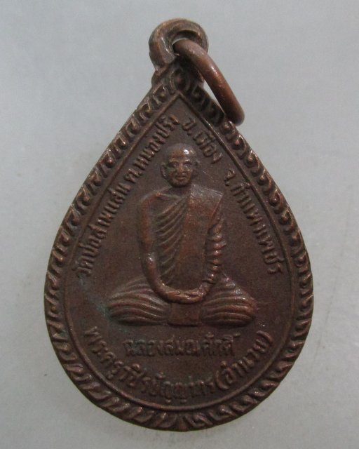20 บาท เหรียญหลวงพ่ออำนวย วัดบ่อสามแสน จ กำแพงเพชร