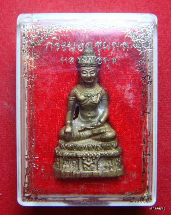 พระกริ่งยอดขุนพล หลวงพ่อพูล วัดไผ่ล้อม ปี 2538 สภาพสวยๆ พร้อมกล่องเดิม ครับ