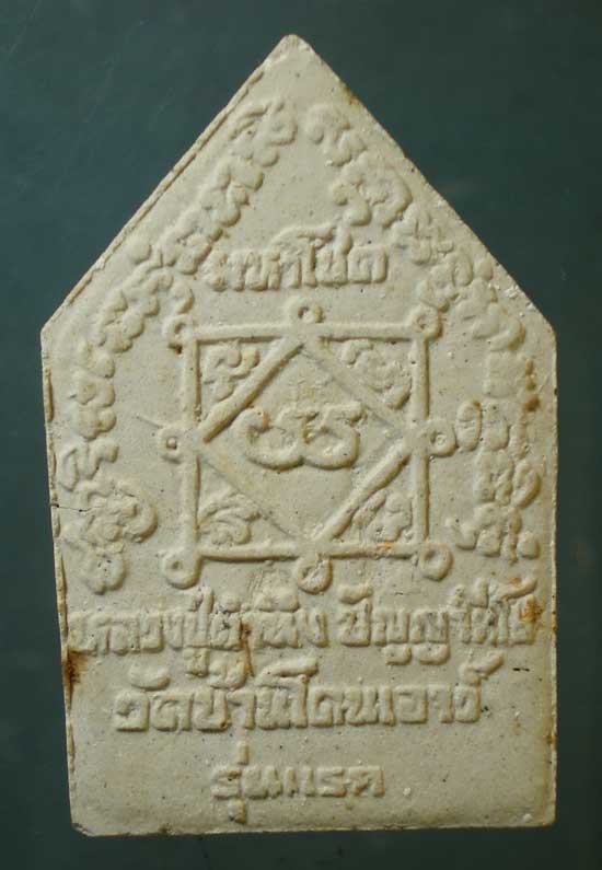 ขุนแผนมหาโชค รุ่นแรก หลวงปู่คำนึง วัดบ้านโดนเอาว์ ศรีสะเกษ