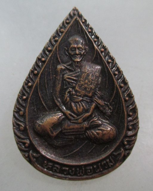 20 บาท เหรียญหลวงพ่อนวม วัดแจ้งเจริญ จ.ราชบุรี