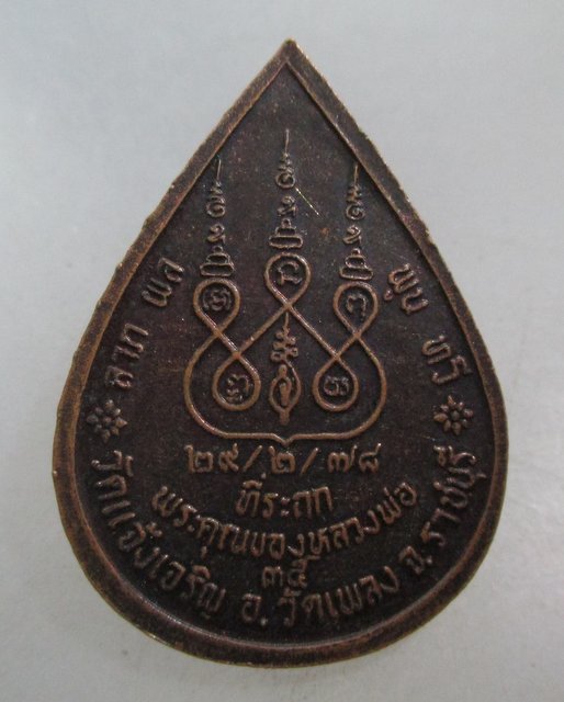 20 บาท เหรียญหลวงพ่อนวม วัดแจ้งเจริญ จ.ราชบุรี